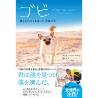 ゴビ 僕と125キロを走った、奇跡の犬