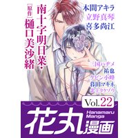 花丸漫画 Vol.22
