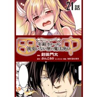 田中−年齢イコール彼女いない歴の魔法使い 第21話【単話版】
