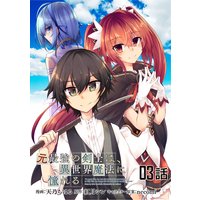 元最強の剣士は、異世界魔法に憧れる 第3話【単話版】