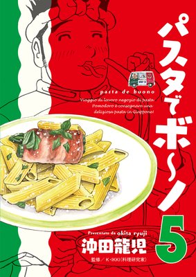 パスタでボ〜ノ 5巻