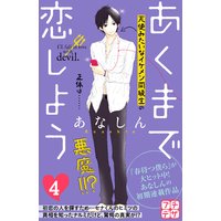 あくまで恋しよう プチデザ あなしん 電子コミックをお得にレンタル Renta