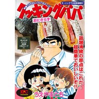 クッキングパパ カレー編 アンコール刊行 うえやまとち 電子コミックをお得にレンタル Renta