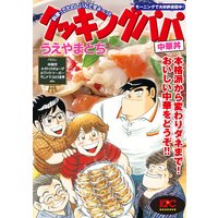 クッキングパパ 中華丼