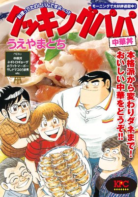 クッキングパパ 中華丼 うえやまとち 電子コミックをお得にレンタル Renta