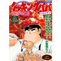 クッキングパパ ナポリタン