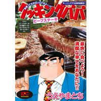 クッキングパパ ビーフステーキ