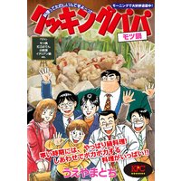 クッキングパパ モツ鍋