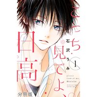 こっち見てよ、日高 分冊版
