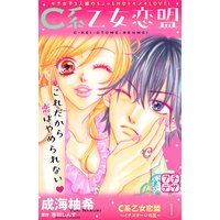 C系乙女恋盟 プチデザ