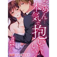 ごめん…本気で抱いてもいい?〜絶倫同期と同棲SEX〜(3)