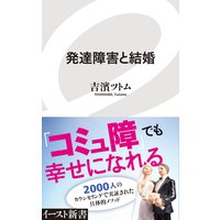 発達障害と結婚