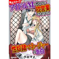 【独占スクープ】アイドルMの代わりに枕営業をさせられた性奴隷マネージャーの告白(分冊版) 【最終話】