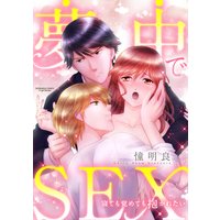 夢中でSEX 寝ても覚めても抱かれたい(分冊版) 【第3話】