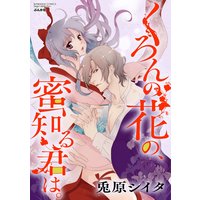 くろんの花の、蜜知る君は。(分冊版)【第10話】