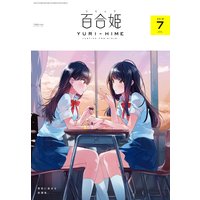 コミック百合姫 2018年7月号