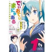 でぃおてぃまにゅある 〜神様たちの恋愛代行〜