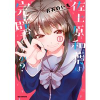 佐土原和葉は完璧ですか?
