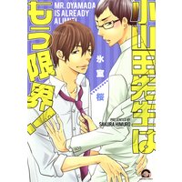 小山田先生はもう限界!