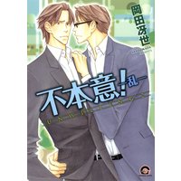 不本意! ―乱―