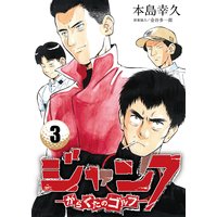 ジャンク―がらくたのゴルフ― 3