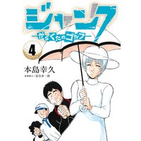 ジャンク―がらくたのゴルフ― 4