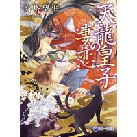 天龍皇子の妻恋
