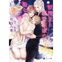 妖精王と溺愛花嫁の聖なる子育て
