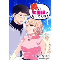 俺の女房役になってくれ!