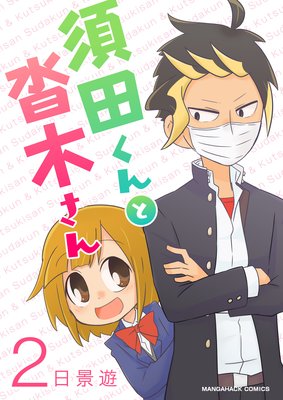 須田くんと沓木さん第2巻