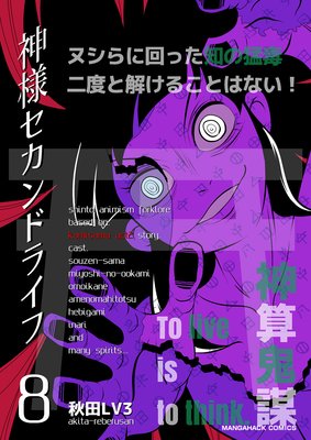 神様セカンドライフ第8巻