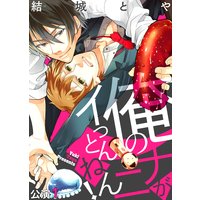 俺のナニがイっとんねん!