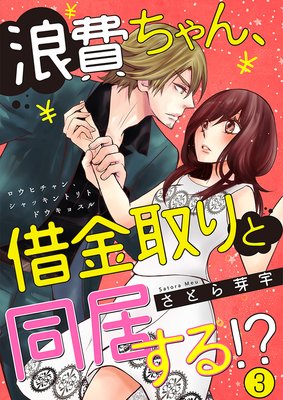 浪費ちゃん、借金取りと同居する!?(3)