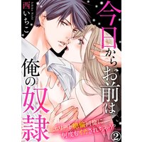 今日からお前は俺の奴隷〜エリート絶倫同僚に何度もイカされちゃう!?(2)