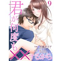 君が何度も××するから 9巻