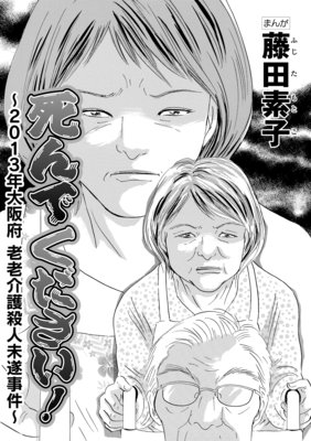 死んでください!〜2013年大阪府老老介護殺人未遂事件〜(単話版)