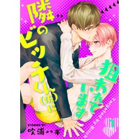 隣のビッチくん(仮)に狙われています