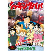 クッキングパパ バーベキュー
