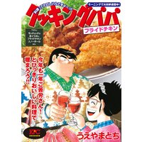 クッキングパパ フライドチキン