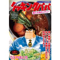 クッキングパパ 豚スネ肉のシチュー