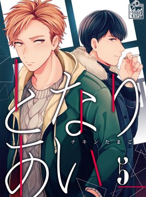 となりあい 5話