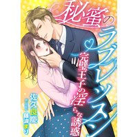 秘蜜のラブレッスン 〜完璧王子の淫らな誘惑〜