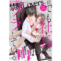 禁断Lovers Vol.83