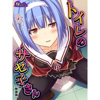【新装版】トイレのサセ子さん 〜学校のエロ怪談〜1