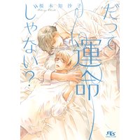 だって運命じゃない?