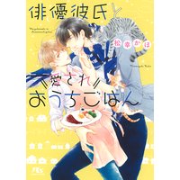 【電子限定おまけ付き】俳優彼氏と愛されおうちごはん
