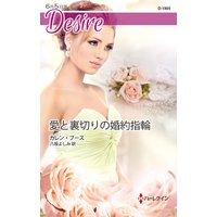 愛と裏切りの婚約指輪