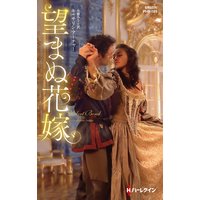 望まぬ花嫁【ハーレクイン・ヒストリカル・スペシャル版】