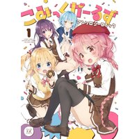 こみっくがーるずアンソロジーコミック