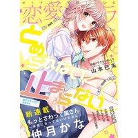 恋愛ショコラ vol.8【限定おまけ付き】